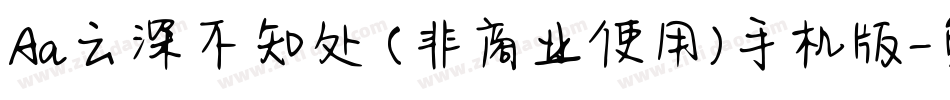 Aa云深不知处 (非商业使用)手机版字体转换